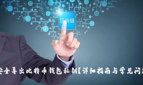 如何安全导出比特币钱包私钥？详细指南与常见问题解答