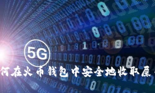如何在火币钱包中安全地收取屎币？