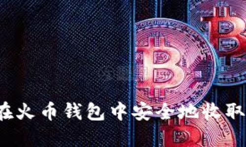如何在火币钱包中安全地收取屎币？
