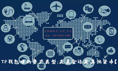 TP钱包中的资产类型：是美金还是其他货币？