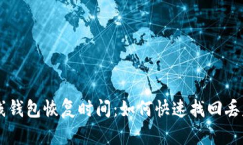 比特币在线钱包恢复时间：如何快速找回丢失的比特币