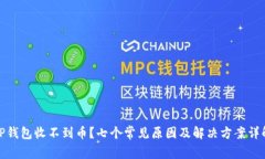 TP钱包收不到币？七个常见