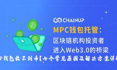 TP钱包收不到币？七个常见原因及解决方案详解