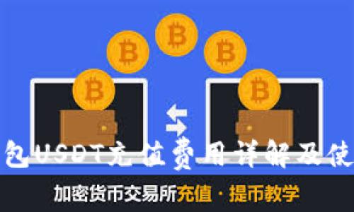 狐狸钱包USDT充值费用详解及使用指南