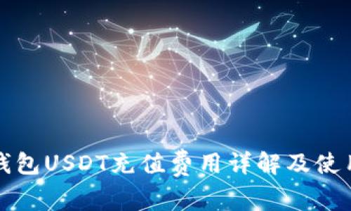 狐狸钱包USDT充值费用详解及使用指南