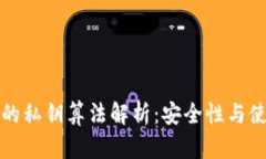 TP钱包的私钥算法解析：安