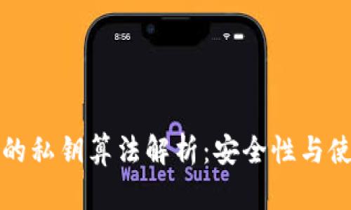 TP钱包的私钥算法解析：安全性与使用指南