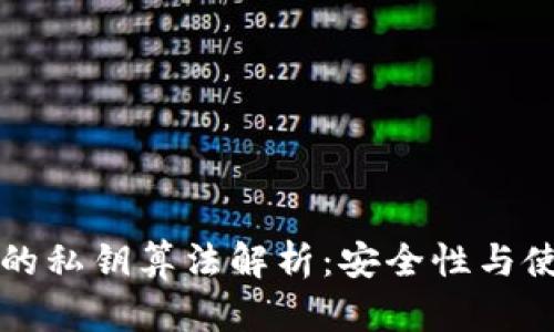 TP钱包的私钥算法解析：安全性与使用指南