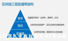   如何在TP钱包中找到狗狗