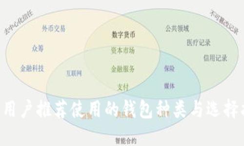 TRX用户推荐使用的钱包种类与选择指南