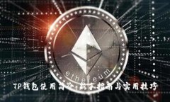TP钱包使用简介：新手指南