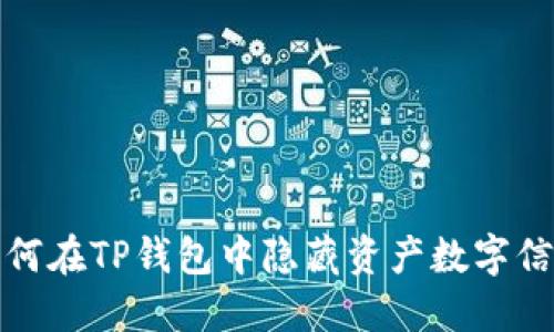 如何在TP钱包中隐藏资产数字信息