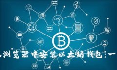 如何在火狐浏览器中安装