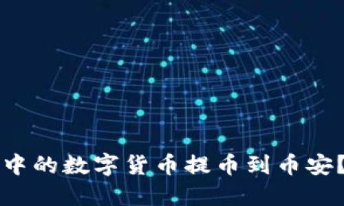 如何将TP钱包中的数字货币提币到币安？详细操作指南