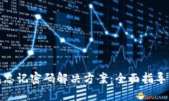 TP钱包忘记密码解决方案：
