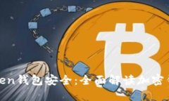 如何确保你的Token钱包安全
