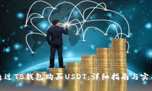 如何通过TB钱包购买USDT：详细指南与实用技巧
