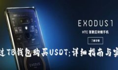 如何通过TB钱包购买USDT：