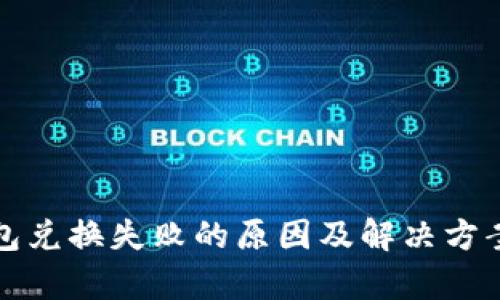 TP钱包兑换失败的原因及解决方案解析