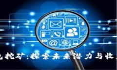 TP钱包挖矿：探索未来潜力