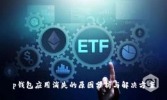 p钱包应用消失的原因分析