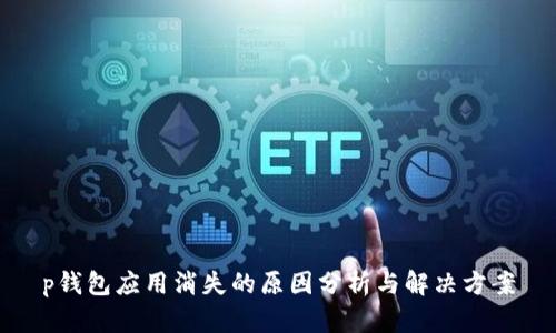 p钱包应用消失的原因分析与解决方案
