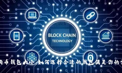 狗狗币钱包大小：如何选择合适的钱包满足你的需求