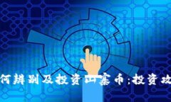 TP钱包如何辨别及投资山寨