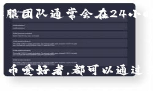 jiaoti麦子钱包如何购买Solana（SOL）/jiaoti
麦子钱包,购币,Solana,加密货币/guanjianci

### 内容主体大纲

1. 引言
   - 麦子钱包简介
   - Solana（SOL）概述

2. 为什么选择麦子钱包
   - 安全性
   - 用户友好性
   - 多链支持

3. Solana的特点
   - 高性能
   - 低手续费
   - 生态系统

4. 如何通过麦子钱包购买Solana
   - 创建和设置麦子钱包
   - 充值法币
   - 购买Solana的步骤

5. 购买Solana后的操作
   - 存储与转账
   - 使用Solana进行DApp操作
   - 参与DeFi项目

6. 常见问题解答
   - 麦子钱包是否支持其他加密货币？
   - 在麦子钱包购买Solana的手续费是多少？
   - 购买的Solana如何安全存储？
   - 使用Solana是否有额外的风险？
   - 购买SOL后如何进行交易？
   - 麦子钱包的客户服务如何？

### 引言

随着加密货币的普及，越来越多的人开始关注不同的数字资产，尤其是像Solana（SOL）这样的潜力币。Solana以其高效能和低交易费用受到了投资者的青睐。而麦子钱包作为一个新兴的数字资产管理工具，为用户提供了便捷的购买和管理Solana的方式。

### 1. 为什么选择麦子钱包

#### 安全性

在选择一个数字钱包时，安全性是首要考虑的因素之一。麦子钱包采用了多重安全防护机制，包括数据加密、用户身份验证等，确保用户的资产安全。此外，钱包还会定期进行安全审计，及时修复可能存在的漏洞。

#### 用户友好性

麦子钱包的界面设计简洁直观，用户即使是第一次使用也能轻松上手。所有功能均进行合理分类，使用户可以快速找到所需的操作，如充值、转账、购买等。

#### 多链支持

麦子钱包支持多种区块链，不仅可以存储如比特币和以太坊等主流数字资产，也支持Solana的存储与交易，方便用户进行多种投资组合。

### 2. Solana的特点

#### 高性能

Solana作为一种高性能区块链，支持每秒钟处理数千笔交易，极大地提升了用户体验。这使得开发者能够构建更复杂的应用，而用户则可以享受到更快的交易速度。

#### 低手续费

与许多其他加密货币相比，Solana的交易费用极低，这对于大量进行交易的用户而言，能够显著降低成本。此外，这种低成本的特性也吸引了更多的投资者参与到Solana生态中。

#### 生态系统

Solana的生态系统正在快速增长，包括去中心化金融（DeFi）、非同质化代币（NFT）等多个领域，吸引了开发者和用户的注意。投资者在购买Solana的同时，也是在投资一个蓬勃发展的生态体系。

### 3. 如何通过麦子钱包购买Solana

#### 创建和设置麦子钱包

要购买Solana，首先需要下载并安装麦子钱包应用。在安装完成后，打开应用并注册账户。用户需提供一些基本信息并完成身份验证，然后设置一个安全的密码以保护钱包安全。

#### 充值法币

注册后，用户需要为钱包充值法币，以便用于购买Solana。麦子钱包支持多种充值方式，包括银行转账、信用卡支付等。用户只需选择合适的方式并按照提示操作即可。

#### 购买Solana的步骤

充值成功后，用户可以在钱包内找到购买Solana的选项。选择SOL后，输入购买金额并确认交易。系统将自动处理交易并更新用户的资产余额。

### 4. 购买Solana后的操作

#### 存储与转账

成功购买Solana后，用户可以在钱包中查看自己的SOL余额。用户可以选择将SOL长期存储在钱包中，也可以进行转账，发送至其他钱包或者交易所。

#### 使用Solana进行DApp操作

购买Solana不仅仅是投资，用户可以使用SOL在Solana生态中进行各种操作，比如参与去中心化应用（DApp）、进行质押等。这些操作可以为用户带来额外收益。

#### 参与DeFi项目

Solana作为一个热门的区块链，其DeFi项目层出不穷。用户可以利用购买的SOL参与流动性挖掘、借贷等多种DeFi活动，进一步提升资产的增值潜力。

### 5. 常见问题解答

#### 麦子钱包是否支持其他加密货币？

是的，麦子钱包不仅支持Solana，还支持比特币、以太坊等多种主流加密货币。用户可以根据自己的需求，在一个钱包中管理多种数字资产，这大大提高了资产管理的便利性。

#### 在麦子钱包购买Solana的手续费是多少？

在麦子钱包购买Solana时，手续费通常相对较低。具体费用可能会根据市场波动和交易量有所不同，但用户可以在交易确认前查看到详细的费用明细，以便做出决策。

#### 购买的Solana如何安全存储？

进行数字资产存储时，确保安全是至关重要的。用户应及时备份钱包的私钥，并注意不将其泄露给他人。同时，启用钱包的双重身份验证功能，可以为账户提供额外的保护层。

#### 使用Solana是否有额外的风险？

投资任何加密货币都伴随风险，Solana也不例外。用户应充分了解市场动态，并谨慎选择投资策略。此外，了解区块链技术和生态系统的变化，也能帮助用户更好地规避风险。

#### 购买SOL后如何进行交易？

用户在购买SOL后，可以通过麦子钱包进行简单的交易。只需输入交易对方的地址和数量，确认交易即可完成。此外，用户还可以将SOL转至交易所进行进一步交易或兑换成其他资产。

#### 麦子钱包的客户服务如何？

麦子钱包提供多种客服渠道，包括在线客服、电子邮件咨询等。用户在使用过程中遇到的问题，可以随时寻求帮助。客服团队通常会在24小时内给予回复，以确保用户体验。

### 结尾

通过以上介绍，我们可以看到麦子钱包为用户提供了一个便捷且安全的购买Solana平台。无论是投资者还是数字货币爱好者，都可以通过麦子钱包轻松管理自己的加密资产。