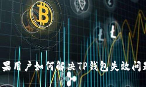 苹果用户如何解决TP钱包失效问题？