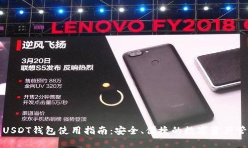 火币网USDT钱包使用指南：安全、便捷的数字资产管理方案
