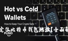 如何有效定位比特币钱包