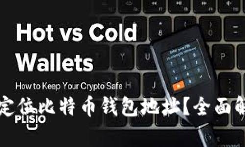 如何有效定位比特币钱包地址？全面解析与指南