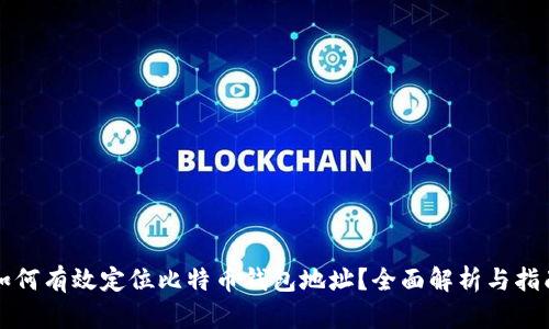 如何有效定位比特币钱包地址？全面解析与指南