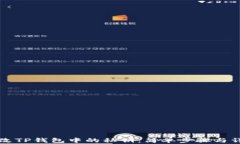 如何修改TP钱包中的私钥：