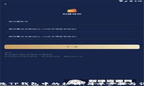 
如何修改TP钱包中的私钥：简单步骤与详细指南