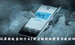 TP钱包交易记录能追查到什