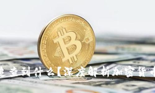 TP钱包交易记录能追查到什么？深度解析加密货币追踪的方法与用途