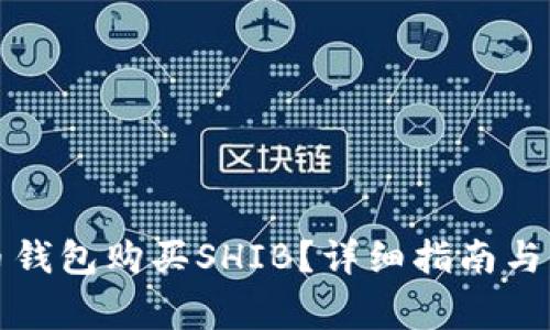 如何使用火币钱包购买SHIB？详细指南与常见问题解答