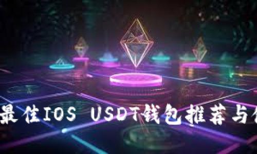 2023年最佳IOS USDT钱包推荐与使用指南