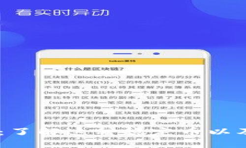 USDT钱包：了解这种稳定币以及其重要性