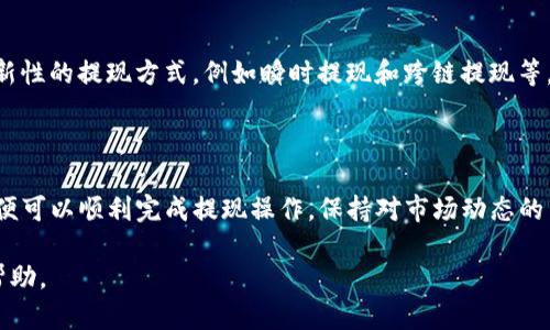   如何将TP钱包中的数字货币提取至交易所？ / 

 guanjianci TP钱包, 数字货币, 提现, 交易所 /guanjianci 

## 内容主体大纲

1. 引言
   - 介绍TP钱包和交易所的基本概念
   - 提取数字货币的原因

2. TP钱包概述
   - TP钱包的功能与特色
   - 钱包的安全性

3. 如何提现数字货币到交易所
   - 选择合适的交易所
   - 准备提现所需信息
   - 逐步提取流程解析

4. 数字货币提现的注意事项
   - 手续费和时间问题
   - 提现额度的限制
   - 风险防范措施

5. 常见问题解答
   - 提现失败的原因及解决方案
   - 如何确保交易安全
   - 不同交易所的提现规则对比
   - 提现后如何查看交易状态
   - TP钱包与其他钱包的比较
   - 未来数字货币提现的发展趋势

6. 结论
   - 总结提现至交易所的价值
   - 提醒用户关注市场动态

---

### 1. 引言

随着区块链技术的发展，越来越多的人开始投资数字货币。在这些投资中，TP钱包作为数字货币存储的热门选择，为用户提供了便捷的管理方式。然而，将TP钱包中的数字货币提现到交易所，进行进一步的交易或投资，仍然是许多用户面临的挑战。

本文将详细介绍如何将TP钱包中的数字货币提取至交易所，帮助用户顺利完成这一步骤，并确保在过程中避免常见的错误。

### 2. TP钱包概述

TP钱包是一个多功能的数字货币钱包，支持多种类型的数字资产存储。在TP钱包中，用户可以查看自己的资产、进行转账、兑换等操作。TP钱包还具备去中心化的特点，使得用户对自己资产的控制权更强。

安全性方面，TP钱包使用强加密技术，确保用户的私钥和资产信息不被泄露。此外，TP钱包还提供了备份与恢复功能，用户可以通过助记词恢复他们的资产，进一步保障资金安全。

### 3. 如何提现数字货币到交易所

#### 3.1 选择合适的交易所

在提现之前，用户首先需要选择一个可靠的交易所。比较知名的交易所有币安（Binance）、火币（Huobi）和OKEx等。用户应根据自己的需求，如交易费用、支持的币种、用户体验等因素进行选择。

#### 3.2 准备提现所需信息

在提现之前，用户需要确认交易所的提现地址。一般来说，用户可以在交易所的“充值”或“提币”页面找到相应的地址。在此之前，确保选择的币种与自己的TP钱包中的数字货币一致。

#### 3.3 逐步提取流程解析

完成地址的确认后，用户可以进入TP钱包，选择要提取的币种，输入交易所的提现地址以及提现金额。注意检查两次地址的正确性，以避免因为填写错误而导致资金损失。 

最后，确认各项信息无误后，提交提现申请。TP钱包可能会要求用户输入交易密码或进行其他安全验证。提交后，用户需要等待一段时间，通常在几分钟到几小时不等，资金就会到达交易所。

### 4. 数字货币提现的注意事项

#### 4.1 手续费和时间问题

提现数字货币通常会涉及一定的手续费，这个费用由交易所和网络确认时间决定。用户在选择交易所时，建议查看不同平台的手续费标准，并合理规划提现时间。

#### 4.2 提现额度的限制

不同的交易所对于提现的额度限制不同。此外，一些交易所可能会对新用户的提现额度进行限制，以保障平台的安全性。因此，提现前需要清楚了解所选择平台的规则。

#### 4.3 风险防范措施

在提现过程中，用户需提高警惕，确保账户安全。例如，不要在公共网络下进行操作，使用复杂且独特的密码来保护个人账户信息，以及启用双因素认证等方式防止账户被盗。

### 5. 常见问题解答

#### 5.1 提现失败的原因及解决方案

提现失败可能是由于几个原因造成的，比如地址填写错误、网络拥堵、账户权限不足等。用户在面临提现失败时，应首先检查填写的信息是否正确，随后再咨询交易所的客服，以获取具体问题的解答。

#### 5.2 如何确保交易安全

对于数字货币的交易安全，用户应采取多重防护措施。确保钱包和交易所的安全性，定期更新密码，启用安全措施如双因素认证等。此外，不要轻易点击陌生链接，警惕钓鱼网站的风险。

#### 5.3 不同交易所的提现规则对比

不同交易所的提现规则和手续费差异较大，用户在选择交易所时应了解具体情况。例如，某些交易所对于首次提现会减免手续费，而另一些则可能会提供定期优惠活动。通过对比各种平台的提币规则，选择最适合自己的交易所。

#### 5.4 提现后如何查看交易状态

大多数交易所都会提供实时的交易状态查询功能。用户无需担心资金是否到账，可以通过交易所的“提币记录”查看当前状态，包括“待处理”、“成功”或“失败”等信息。如果有疑问，也可以向客服咨询。

#### 5.5 TP钱包与其他钱包的比较

TP钱包在众多数字货币钱包中脱颖而出，主要因其用户友好的界面及多功能支持。与其他主流钱包相比，TP钱包的安全性、交易速度以及用户体验均不错。比较其他钱包的功能，可以帮助用户选择更适合自己需求的钱包。

#### 5.6 未来数字货币提现的发展趋势

随着区块链技术的进一步发展，数字货币的提现方式将会更加高效和安全。未来可能会出现更多创新性的提现方式，例如瞬时提现和跨链提现等，这些变化将为用户带来更加便捷的交易体验。

### 6. 结论

将TP钱包中的数字货币提现至交易所的过程虽然复杂，但只要遵循流程并关注相关注意事项，用户便可以顺利完成提现操作。保持对市场动态的关注，能够帮助用户做出更为明智的投资决策，最终实现资产增值。 

以上内容概括了有关如何将TP钱包中的数字货币提现到交易所的详细信息，希望能够对用户有所帮助。