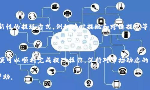   如何将TP钱包中的数字货币提取至交易所？ / 

 guanjianci TP钱包, 数字货币, 提现, 交易所 /guanjianci 

## 内容主体大纲

1. 引言
   - 介绍TP钱包和交易所的基本概念
   - 提取数字货币的原因

2. TP钱包概述
   - TP钱包的功能与特色
   - 钱包的安全性

3. 如何提现数字货币到交易所
   - 选择合适的交易所
   - 准备提现所需信息
   - 逐步提取流程解析

4. 数字货币提现的注意事项
   - 手续费和时间问题
   - 提现额度的限制
   - 风险防范措施

5. 常见问题解答
   - 提现失败的原因及解决方案
   - 如何确保交易安全
   - 不同交易所的提现规则对比
   - 提现后如何查看交易状态
   - TP钱包与其他钱包的比较
   - 未来数字货币提现的发展趋势

6. 结论
   - 总结提现至交易所的价值
   - 提醒用户关注市场动态

---

### 1. 引言

随着区块链技术的发展，越来越多的人开始投资数字货币。在这些投资中，TP钱包作为数字货币存储的热门选择，为用户提供了便捷的管理方式。然而，将TP钱包中的数字货币提现到交易所，进行进一步的交易或投资，仍然是许多用户面临的挑战。

本文将详细介绍如何将TP钱包中的数字货币提取至交易所，帮助用户顺利完成这一步骤，并确保在过程中避免常见的错误。

### 2. TP钱包概述

TP钱包是一个多功能的数字货币钱包，支持多种类型的数字资产存储。在TP钱包中，用户可以查看自己的资产、进行转账、兑换等操作。TP钱包还具备去中心化的特点，使得用户对自己资产的控制权更强。

安全性方面，TP钱包使用强加密技术，确保用户的私钥和资产信息不被泄露。此外，TP钱包还提供了备份与恢复功能，用户可以通过助记词恢复他们的资产，进一步保障资金安全。

### 3. 如何提现数字货币到交易所

#### 3.1 选择合适的交易所

在提现之前，用户首先需要选择一个可靠的交易所。比较知名的交易所有币安（Binance）、火币（Huobi）和OKEx等。用户应根据自己的需求，如交易费用、支持的币种、用户体验等因素进行选择。

#### 3.2 准备提现所需信息

在提现之前，用户需要确认交易所的提现地址。一般来说，用户可以在交易所的“充值”或“提币”页面找到相应的地址。在此之前，确保选择的币种与自己的TP钱包中的数字货币一致。

#### 3.3 逐步提取流程解析

完成地址的确认后，用户可以进入TP钱包，选择要提取的币种，输入交易所的提现地址以及提现金额。注意检查两次地址的正确性，以避免因为填写错误而导致资金损失。 

最后，确认各项信息无误后，提交提现申请。TP钱包可能会要求用户输入交易密码或进行其他安全验证。提交后，用户需要等待一段时间，通常在几分钟到几小时不等，资金就会到达交易所。

### 4. 数字货币提现的注意事项

#### 4.1 手续费和时间问题

提现数字货币通常会涉及一定的手续费，这个费用由交易所和网络确认时间决定。用户在选择交易所时，建议查看不同平台的手续费标准，并合理规划提现时间。

#### 4.2 提现额度的限制

不同的交易所对于提现的额度限制不同。此外，一些交易所可能会对新用户的提现额度进行限制，以保障平台的安全性。因此，提现前需要清楚了解所选择平台的规则。

#### 4.3 风险防范措施

在提现过程中，用户需提高警惕，确保账户安全。例如，不要在公共网络下进行操作，使用复杂且独特的密码来保护个人账户信息，以及启用双因素认证等方式防止账户被盗。

### 5. 常见问题解答

#### 5.1 提现失败的原因及解决方案

提现失败可能是由于几个原因造成的，比如地址填写错误、网络拥堵、账户权限不足等。用户在面临提现失败时，应首先检查填写的信息是否正确，随后再咨询交易所的客服，以获取具体问题的解答。

#### 5.2 如何确保交易安全

对于数字货币的交易安全，用户应采取多重防护措施。确保钱包和交易所的安全性，定期更新密码，启用安全措施如双因素认证等。此外，不要轻易点击陌生链接，警惕钓鱼网站的风险。

#### 5.3 不同交易所的提现规则对比

不同交易所的提现规则和手续费差异较大，用户在选择交易所时应了解具体情况。例如，某些交易所对于首次提现会减免手续费，而另一些则可能会提供定期优惠活动。通过对比各种平台的提币规则，选择最适合自己的交易所。

#### 5.4 提现后如何查看交易状态

大多数交易所都会提供实时的交易状态查询功能。用户无需担心资金是否到账，可以通过交易所的“提币记录”查看当前状态，包括“待处理”、“成功”或“失败”等信息。如果有疑问，也可以向客服咨询。

#### 5.5 TP钱包与其他钱包的比较

TP钱包在众多数字货币钱包中脱颖而出，主要因其用户友好的界面及多功能支持。与其他主流钱包相比，TP钱包的安全性、交易速度以及用户体验均不错。比较其他钱包的功能，可以帮助用户选择更适合自己需求的钱包。

#### 5.6 未来数字货币提现的发展趋势

随着区块链技术的进一步发展，数字货币的提现方式将会更加高效和安全。未来可能会出现更多创新性的提现方式，例如瞬时提现和跨链提现等，这些变化将为用户带来更加便捷的交易体验。

### 6. 结论

将TP钱包中的数字货币提现至交易所的过程虽然复杂，但只要遵循流程并关注相关注意事项，用户便可以顺利完成提现操作。保持对市场动态的关注，能够帮助用户做出更为明智的投资决策，最终实现资产增值。 

以上内容概括了有关如何将TP钱包中的数字货币提现到交易所的详细信息，希望能够对用户有所帮助。