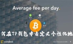 如何在TP钱包中自定义个性