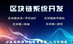以太坊狐狸钱包使用详解