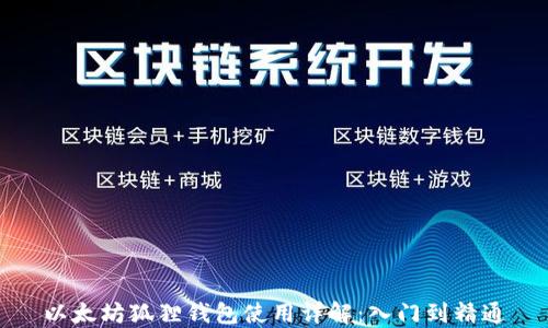 
以太坊狐狸钱包使用详解：入门到精通