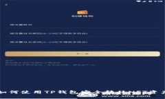 如何使用TP钱包安全转移