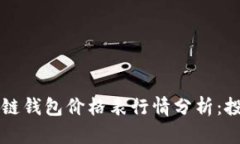 以太坊公链钱包价格表行
