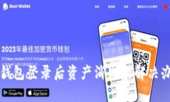 TP钱包登录后资产消失的解
