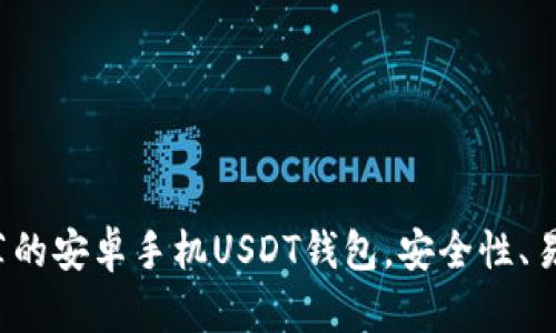 2023年推荐的安卓手机USDT钱包，安全性、易用性全解析